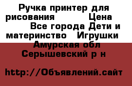 Ручка-принтер для рисования 3D Pen › Цена ­ 2 990 - Все города Дети и материнство » Игрушки   . Амурская обл.,Серышевский р-н